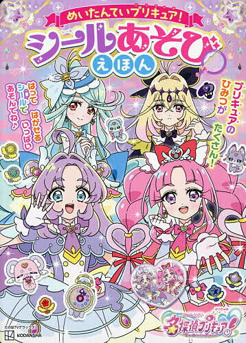 めいたんていプリキュア!シールあそびえほん【1000円以上送料無料】