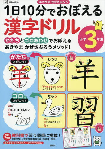 【送料無料】1日10分でおぼえる漢字ドリル小学3年生／あきやまかぜさぶろう／アキヤマヒカル