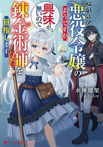 Super Dash Library - 【送料無料】どうやら悪役令嬢のようですが、興味が無いので錬金術師を目指します／水神瑠架