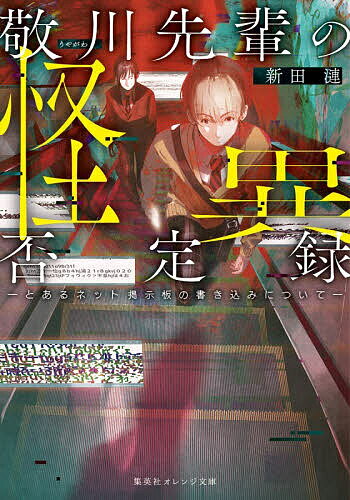 〔予約〕敬川先輩の怪異否定録 ーとあるネット掲示板の書き込みについてー ／新田漣／ふすい【1000円以上送料無料】