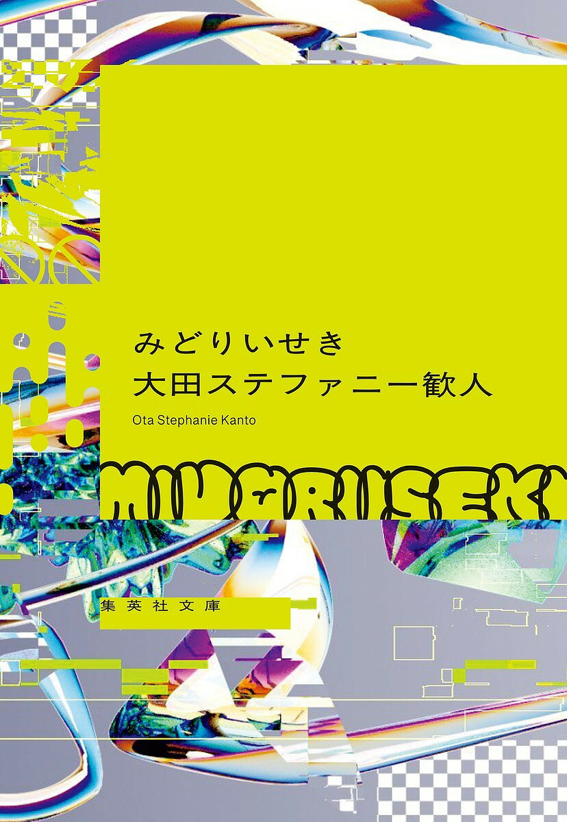 〔予約〕みどりいせき【1000円以上送料無料】