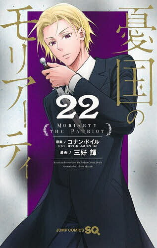 【送料無料】憂国のモリアーティ 22／コナン・ドイル／三好輝