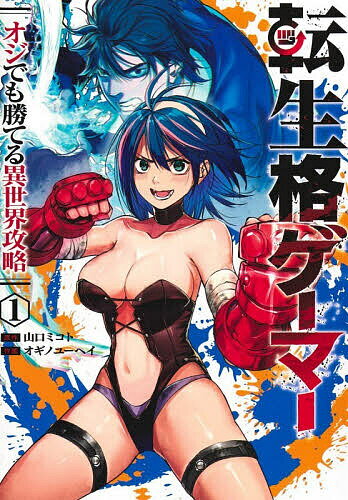 Futabasha Action C - 【送料無料】転生格ゲーマー オジでも勝てる異世界攻略 1／山口ミコト／オギノユーヘイ