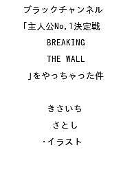 【送料無料】〔予約〕ブラックチャンネル 主人公No.1決定戦「BREAKING THE WALL」を ...