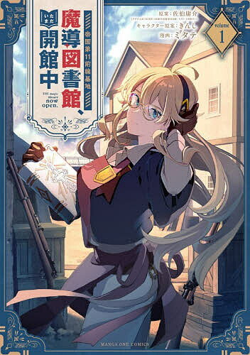 Premium （Boys） - 【送料無料】帝国第11前線基地魔導図書館、ただいま開館中 1／佐伯庸介／きんしキャラクター原案ミタテ