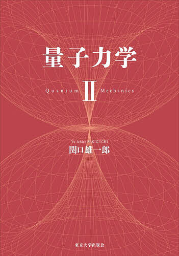 【送料無料】量子力学 2／関口雄一郎