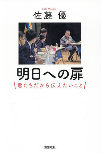 【送料無料】明日への扉 君たちだから伝えたいこと／佐藤優