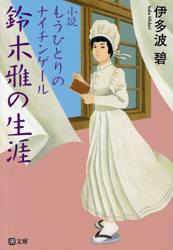 【送料無料】鈴木雅の生涯 小説もうひとりのナイチンゲール／伊多波碧