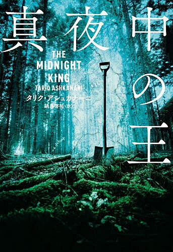 【送料無料】真夜中の王／タリク・アシュカナーニ／鍋島啓祐