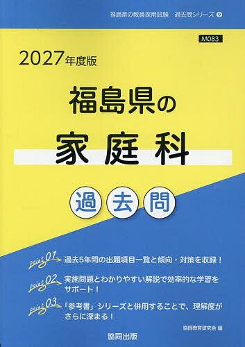 【送料無料】’27 福島県の家庭科過去問