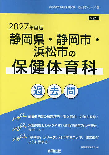 【送料無料】’27 静岡県・静岡市・浜松 保健体育科