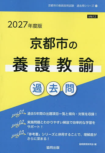 ’27 京都市の養護教諭過去問【1000円以上送料無料】