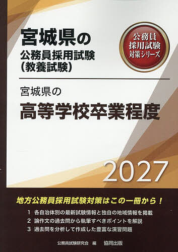 【送料無料】’27 宮城県の高等学校卒業程度