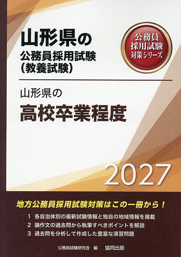 【送料無料】’27 山形県の高校卒業程度