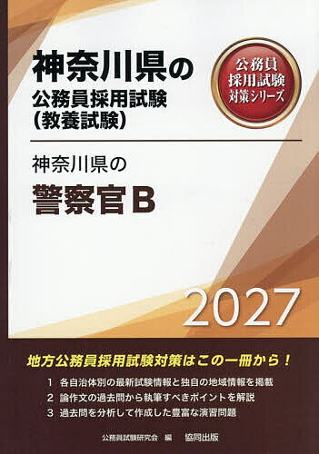 【送料無料】’27 神奈川県の警察官B