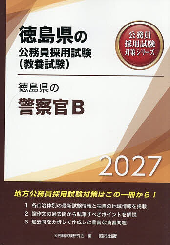 ’27 徳島県の警察官B【1000円以上送料無料】