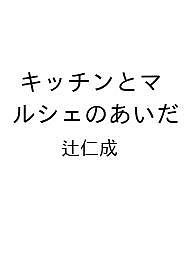 〔予約〕キッチンとマルシェのあいだ／辻仁成【1000円以上送料無料】