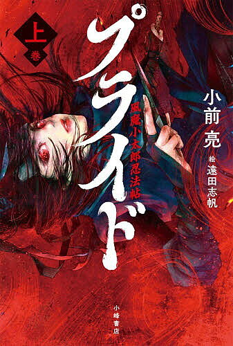 【送料無料】プライド 風魔小太郎忍法帖 上巻／小前亮／遠田志帆