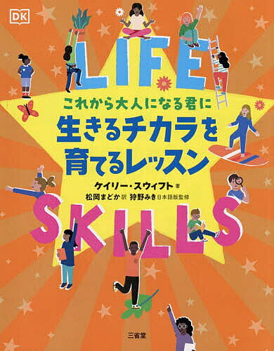 【送料無料】これから大人になる君に生きるチカラを育てるレッスン／ケイリー・スウィフト／松岡まどか／狩野みき