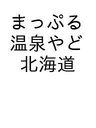 【送料無料】〔予約〕まっぷる 温泉やど 北海道