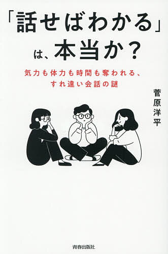 【送料無料】「話せばわかる」は、本当か? 気力も体力も時間も奪われる、すれ違い会話の謎／菅原洋平