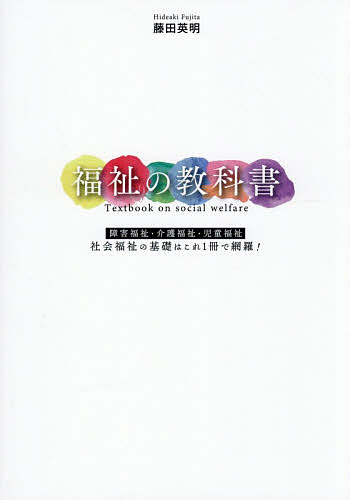 【送料無料】福祉の教科書 障害福祉・介護福祉・児童福祉社会福祉の基礎はこれ1冊で網羅!／藤田英明