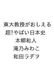 〔予約〕東大教授がおしえる 超!やばい日本史／本郷和人／滝乃みわこ／和田ラヂヲ【1000円以上送料無料】
