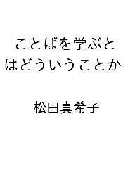 〔予約〕ことばを学ぶとはどういうことか ／松田真希子【1000円以上送料無料】