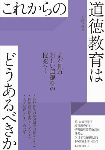【送料無料】これからの道徳教育はどうあるべきか／浅見哲也