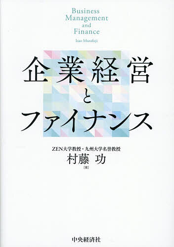 ※商品画像はイメージや仮デザインが含まれている場合があります。帯の有無など実際と異なる場合があります。著者村藤功(著)出版社中央経済社発売日2026年02月ISBN9784502545511ページ数266Pキーワードきぎようけいえいとふあいなんす キギヨウケイエイトフアイナンス むらふじ いさお ムラフジ イサオ9784502545511内容紹介本書は、日本の大学生と社会人のために書かれたコーポレート・ファイナンスの基本書である。事業価値と企業価値の定義、事業ポートフォリオや資本構成の最適化について学ぶ。※本データはこの商品が発売された時点の情報です。目次1 導入編（イントロダクション）/2 基礎概念編（お金の時間的価値/企業価値の定義とフローとの関係/投資家から見たリスクとリターン/事業会社から見た資金調達コスト）/3 資金調達編（短期資金調達/長期資金調達）/4 企業価値編（時価評価/有利子負債の利用と企業価値/株式の評価/プロジェクト分析）/5 総合編（スタートアップ・ファイナンス/M＆A/グループ企業の財務最適化/グローバル企業のファイナンス）