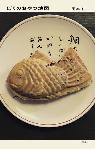 ぼくのおやつ地図／岡本仁／旅行【1000円以上送料無料】...