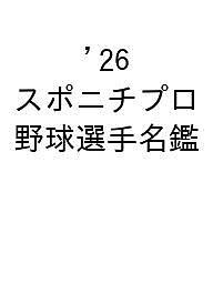 〔予約〕’26 スポニチプロ野球選手名鑑【1000円以上送料無料】