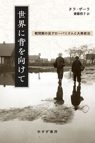 World History - 【送料無料】世界に背を向けて 戦間期の反グローバリズムと大衆政治／タラ・ザーラ／齋藤慎子