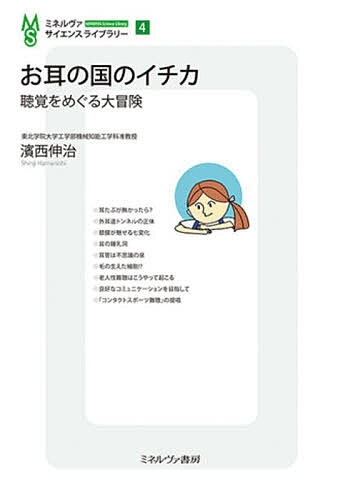 お耳の国のイチカ 聴覚をめぐる大冒険／濱西伸治【1000円以上送料無料】