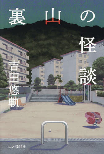 【送料無料】裏山の怪談／吉田悠軌