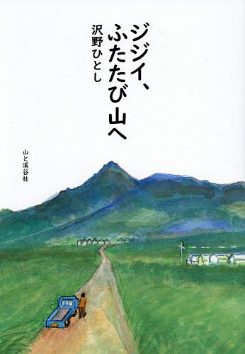 ※商品画像はイメージや仮デザインが含まれている場合があります。帯の有無など実際と異なる場合があります。著者沢野ひとし(著)出版社山と溪谷社発売日2026年04月ISBN9784635330862ページ数211Pキーワードじじいふたたびやまえ ジジイフタタビヤマエ さわの ひとし サワノ ヒトシ9784635330862内容紹介ワニ目画伯こと沢野ひとしさんが登ってきた山々の思い出を美しい水彩イラストと軽妙なエッセイで描き、綴ります。近所の低山から丹沢、八ヶ岳、北アルプス、ヒマラヤ、中国の山など、世界の山々を股にかけた壮大な山行記。『山と溪谷』に連載された人気イラストエッセイを書籍化！書籍化にあたり登頂（したという証拠）写真と、ともに登った仲間たちとの面白エピソードを追補。※本データはこの商品が発売された時点の情報です。目次穂高岳/八ヶ岳/夏は沢登りが待っている/穂高の岩稜/花の山旅/黄山に幸多かれ/槍ヶ岳へ/小川山の廻り目平への思い/ヒマラヤ/大雪山の麓にて/海と山の間の町/七国山の散歩コース/飯盛山の眺め/茂来山登山隊/南アルプスへ/山での停滞/川上村の山小屋/単独行/東北の名峰 八甲田山/安達太良山/年末年始の燕岳/北八ヶ岳/島の山旅/山に咲く花/富士山/岩手山/八丈島の思い出/痛恨の剱岳/二回目の三頭山/八ヶ岳の山小屋