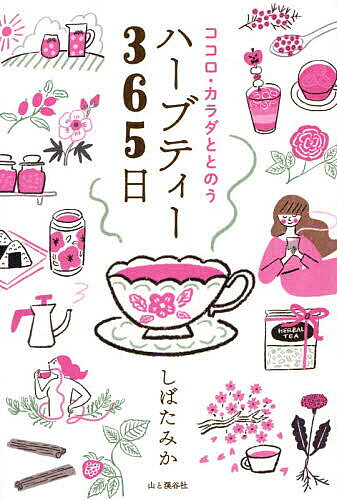 Tea - 【送料無料】ココロ・カラダととのうハーブティー365日／しばたみか