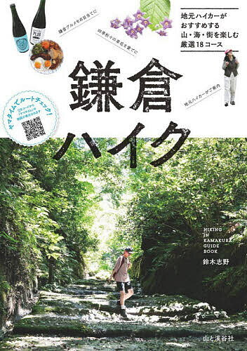 【送料無料】鎌倉ハイク 地元ハイカーがおすすめする山・海・街を楽しむ厳選18コース／鈴木志野／旅行（楽天・bookfan 2号店 楽天市場店）