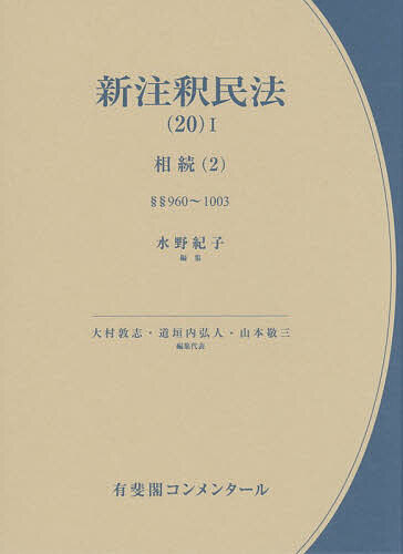 【送料無料】〔予約〕新注釈民法(20)1 相続(2) ／水野紀子大村敦志道垣内弘人山本敬三