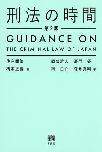 ※商品画像はイメージや仮デザインが含まれている場合があります。帯の有無など実際と異なる場合があります。著者佐久間修(編) 橋本正博(編) 岡部雅人(ほか著)出版社有斐閣発売日2026年03月ISBN9784641139831ページ数259Pキーワードけいほうのじかん ケイホウノジカン さくま おさむ はしもと まさ サクマ オサム ハシモト マサ9784641139831内容紹介はじめて刑法を学ぶ人のための入門書の決定版。総論・各論の重要テーマを全28話にわかりやすく，コンパクトに厳選。さらっと読めて刑法が面白くなり，ますます関心がもてる啓蒙書。性犯罪に関する法改正に伴い，当該箇所を全面改訂。さらに内容も充実した最新版！※本データはこの商品が発売された時点の情報です。目次第1編 総論（罪刑法定主義 “法律なければ犯罪なし、法律なければ刑罰なし”/刑法の見取り図 犯罪を検討するための3ステップ/実行行為と結果 犯罪のスタートとゴール/因果関係 犯罪のスタートとゴールを結びつけるもの/不作為犯 ぼくは“何かをしない”をやっているよ/故意・錯誤 「わざと」と「かんちがい」/過失犯 “不注意”が犯罪となるのはどんなとき？/正当防衛 夜道で突然襲われたら？/責任能力 悪いことをしているのに処罰できない/違法性の錯誤 悪いことだとは思っていませんでした！/未遂犯 失敗したのに処罰される？/正犯と共犯 犯罪の主役と脇役/教唆・幇助と共犯をめぐる諸問題 共犯のダンジョン）/第2編 各論（殺人罪・堕胎罪・遺棄罪 「人」の生命を奪うとは？/暴行罪・傷害罪 痛くなくても暴行罪？ケガをしなくても傷害罪？/逮捕・監禁罪 相手が気づいてなくても監禁罪？/性犯罪 性的な自由を守るために/わいせつにかんする罪 わいせつから社会を守る/名誉毀損罪・業務妨害罪 炎上にご用心/住宅侵入罪 人の住居に勝手に入ったら/窃盗罪 他人の物を自分のものにするということ/強盗罪 恐喝？それとも強盗？/詐欺罪 人のお金をダマし取ったら？/横領罪・背任罪 あずかったものをフトコロに…/放火罪 何がどれだけ燃えたら放火罪が成立するの？/偽造罪 ニセ札、偽造カード、ウソの文書など/公務執行妨害罪・司法作用にたいする罪 警察官にむかついた？/賄賂罪 ある座談会での会話）