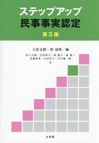 〔予約〕ステップアップ民事事実認定〔第3版〕／土屋文昭林道晴村上正敏矢尾和子森純子森健二佐藤彩香太田章子行川雄一郎【1000円以上送料無料】