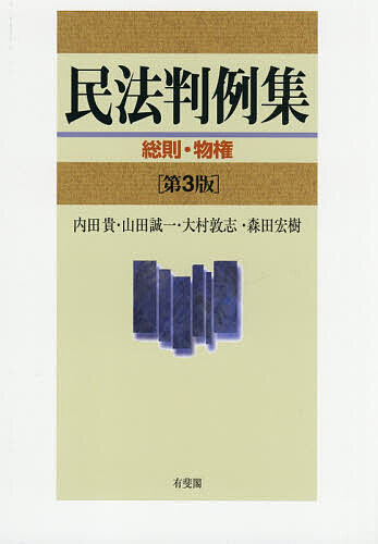 【送料無料】民法判例集 総則・物権／内田貴
