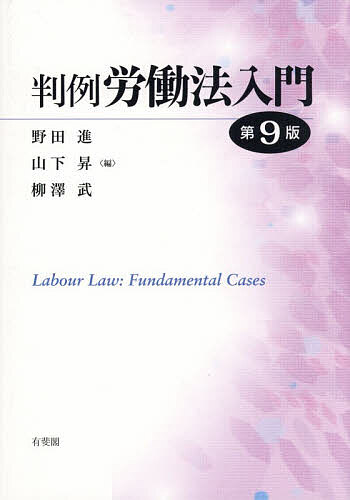 【送料無料】判例労働法入門／野田進／山下昇／柳澤武
