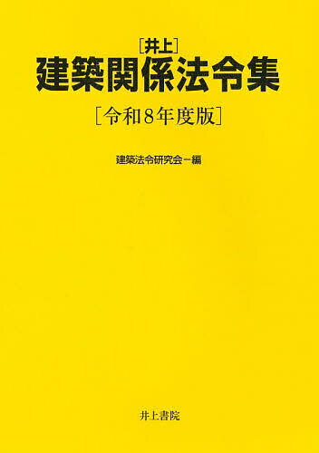 【送料無料】〈井上〉建築関係法令集 令和8年度版／建築法令研究会