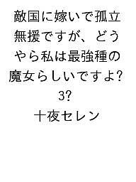 〔予約〕敵国に嫁いで孤立無援ですが、どうやら私は最強種の魔女らしいですよ?3／十夜セレン【1000円以上送料無料】