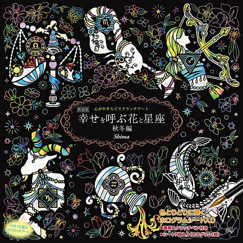 【送料無料】幸せを呼ぶ花と星座 秋冬編 新装版