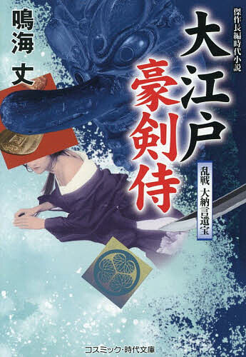 【送料無料】大江戸豪剣侍 〔3〕／鳴海丈