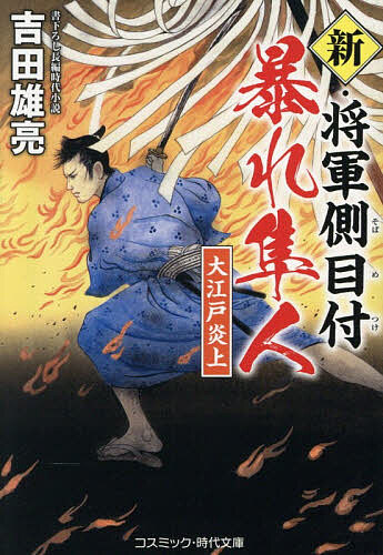 【送料無料】新・将軍側目付暴れ隼人 大江戸炎上／吉田雄亮