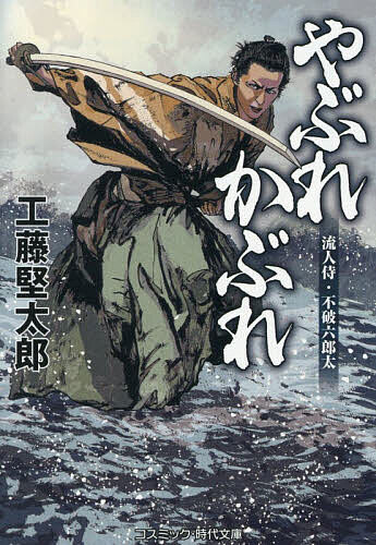 【送料無料】やぶれかぶれ 流人侍・不破六郎太／工藤堅太郎