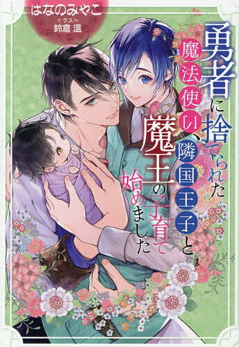 Kadokawa Beans Library - 【送料無料】勇者に捨てられた魔法使い、隣国王子と魔王の子育て始めました／はなのみやこ